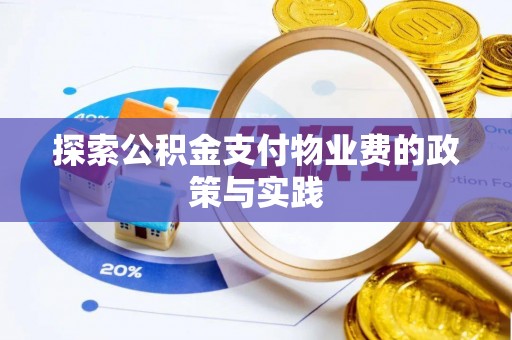 平塘探索公积金支付物业费的政策与实践