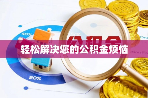 平塘轻松解决您的公积金烦恼