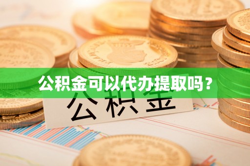 平塘公积金可以代办提取吗？