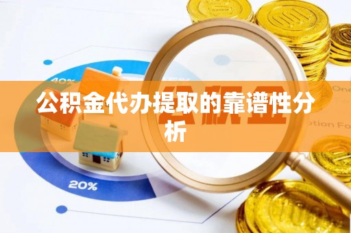 平塘公积金代办提取的靠谱性分析