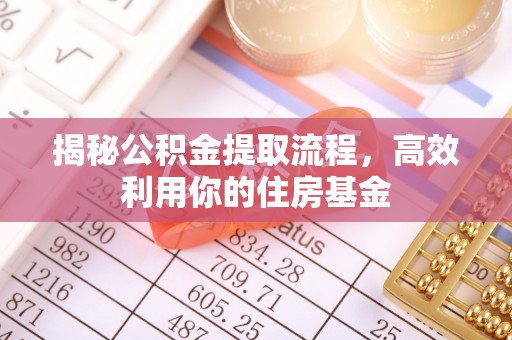平塘揭秘公积金提取流程，高效利用你的住房基金