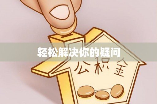 平塘轻松解决你的疑问