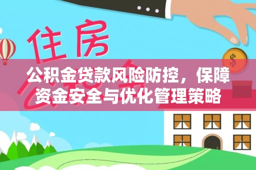 平塘公积金贷款风险防控，保障资金安全与优化管理策略
