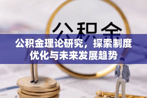 平塘公积金理论研究，探索制度优化与未来发展趋势