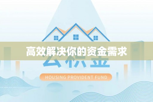 平塘高效解决你的资金需求