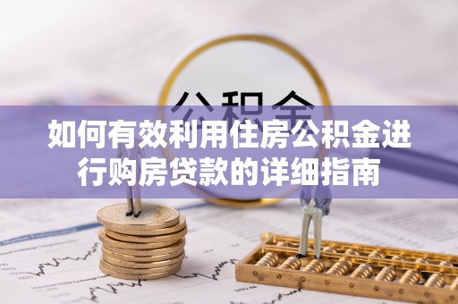 平塘如何有效利用住房公积金进行购房贷款的详细指南