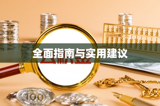 平塘全面指南与实用建议