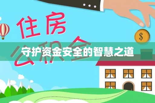 平塘守护资金安全的智慧之道