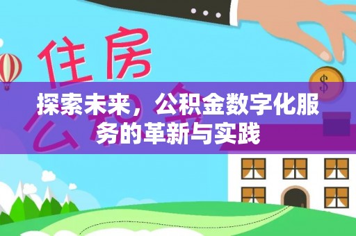 平塘探索未来，公积金数字化服务的革新与实践