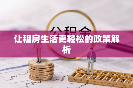 平塘让租房生活更轻松的政策解析