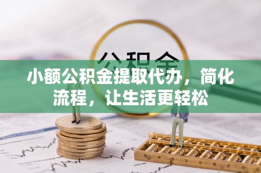 平塘小额公积金提取代办，简化流程，让生活更轻松