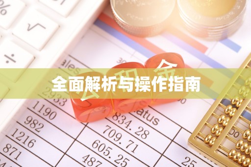 平塘全面解析与操作指南