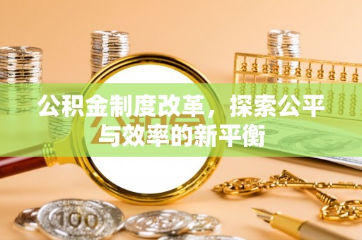 平塘公积金制度改革，探索公平与效率的新平衡