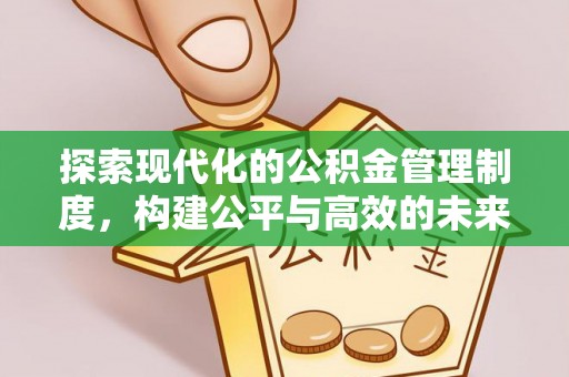 平塘探索现代化的公积金管理制度，构建公平与高效的未来