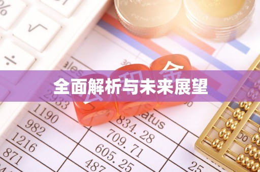 平塘全面解析与未来展望
