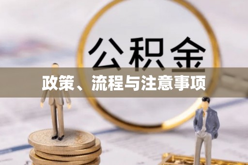 平塘政策、流程与注意事项