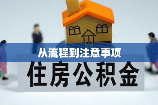 平塘从流程到注意事项