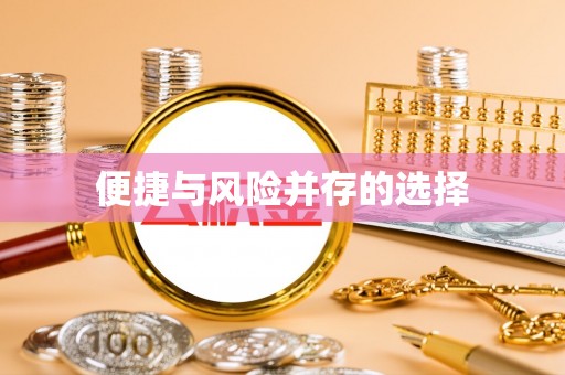 平塘便捷与风险并存的选择