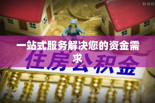 平塘一站式服务解决您的资金需求