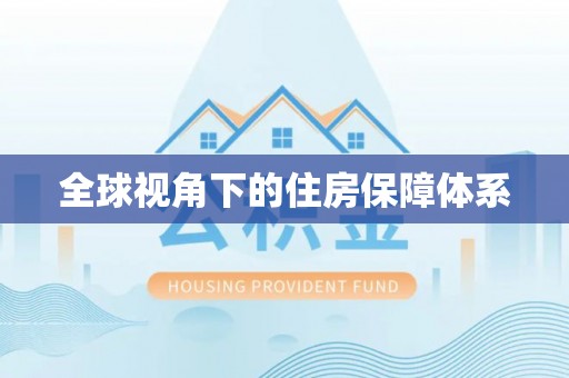 平塘全球视角下的住房保障体系