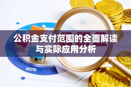 平塘公积金支付范围的全面解读与实际应用分析