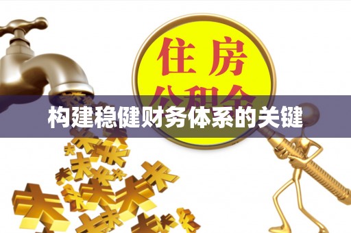 平塘构建稳健财务体系的关键