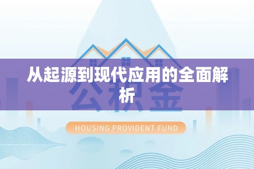 平塘从起源到现代应用的全面解析