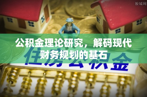 平塘公积金理论研究，解码现代财务规划的基石