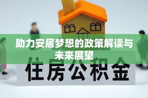 平塘助力安居梦想的政策解读与未来展望
