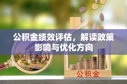 平塘公积金绩效评估，解读政策影响与优化方向