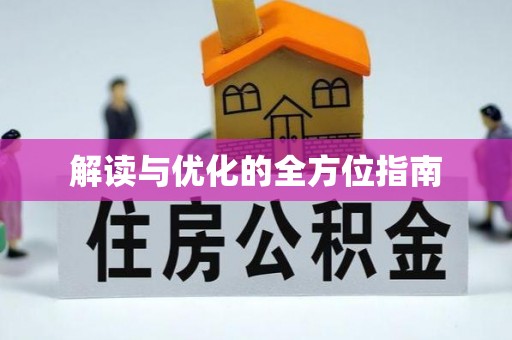 平塘解读与优化的全方位指南