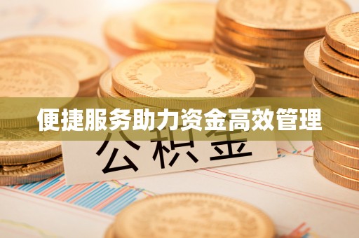 平塘便捷服务助力资金高效管理