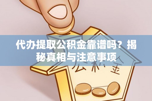 平塘代办提取公积金靠谱吗？揭秘真相与注意事项
