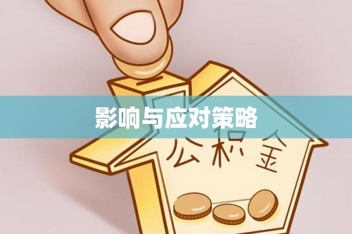平塘影响与应对策略