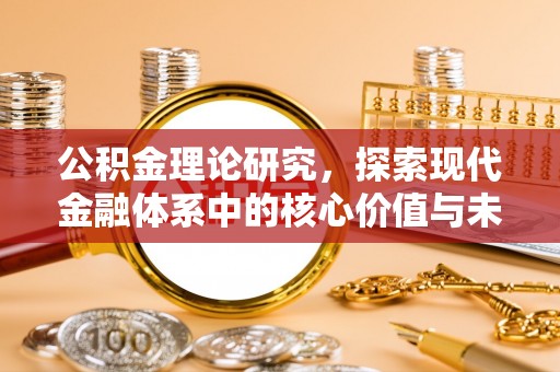 平塘公积金理论研究，探索现代金融体系中的核心价值与未来趋势