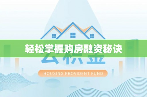 平塘轻松掌握购房融资秘诀