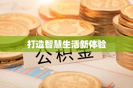 平塘打造智慧生活新体验