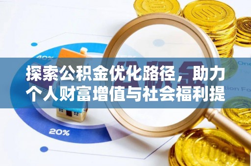 平塘探索公积金优化路径，助力个人财富增值与社会福利提升