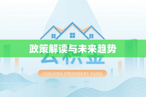 平塘政策解读与未来趋势