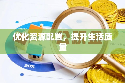 平塘优化资源配置，提升生活质量