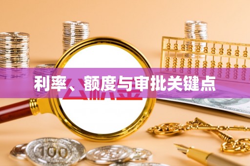 平塘利率、额度与审批关键点