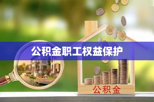 平塘公积金职工权益保护
