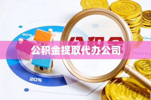 平塘公积金提取代办公司