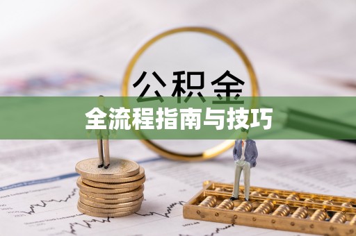 平塘全流程指南与技巧