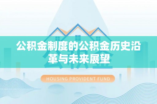 平塘公积金制度的公积金历史沿革与未来展望