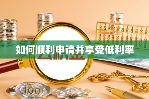 平塘如何顺利申请并享受低利率