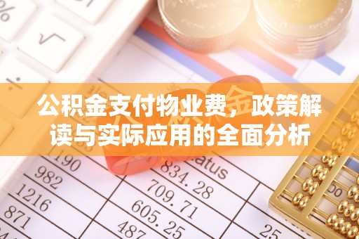 平塘公积金支付物业费，政策解读与实际应用的全面分析