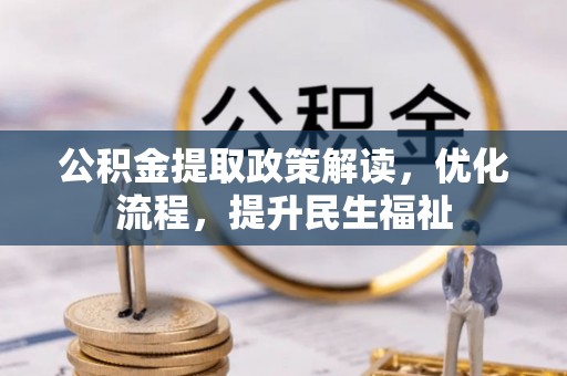 平塘公积金提取政策解读，优化流程，提升民生福祉