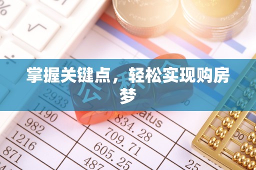 平塘掌握关键点，轻松实现购房梦