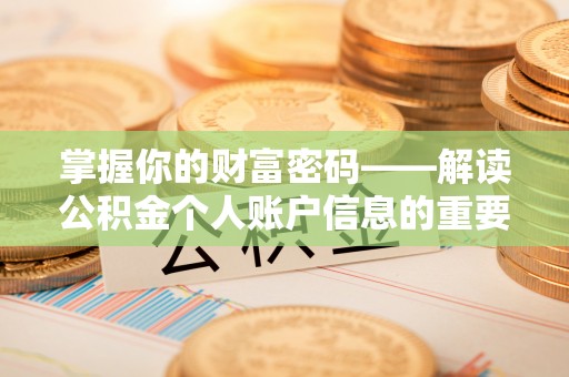 平塘掌握你的财富密码——解读公积金个人账户信息的重要性